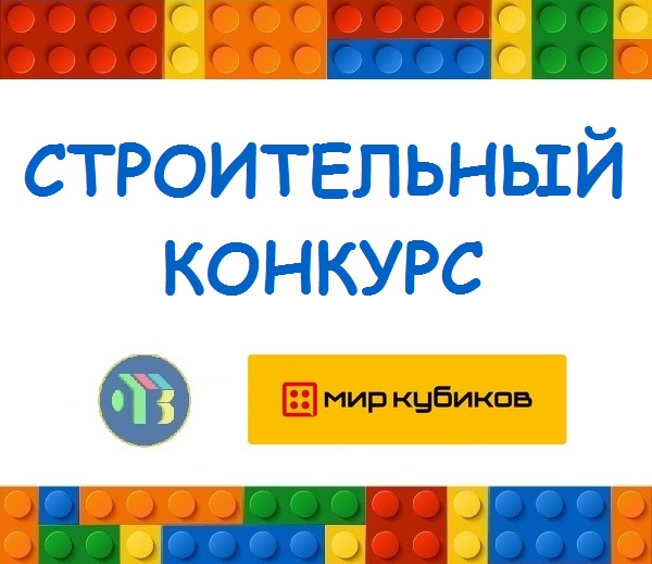Скоро LEGO-конкурс!